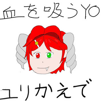 最強の「かえユリ」とは