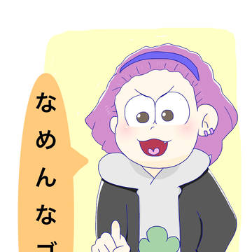 ヤントドと風神トド松