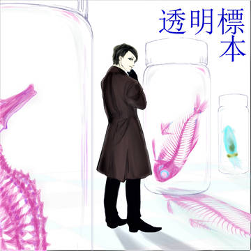 透明標本