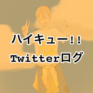 ハイキュー!! ツイろぐ!!
