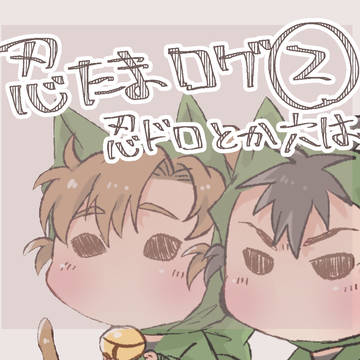 忍ログ②