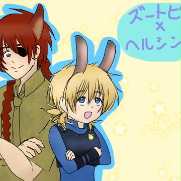 セラスとベルナドットでズートピア