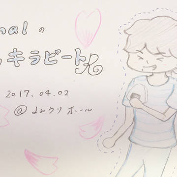 キラキラビートRフェスタ 2017 spring