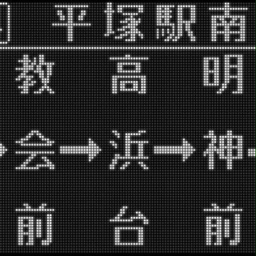 神奈中 平14系統 平塚駅南口行 側面白色再現LED