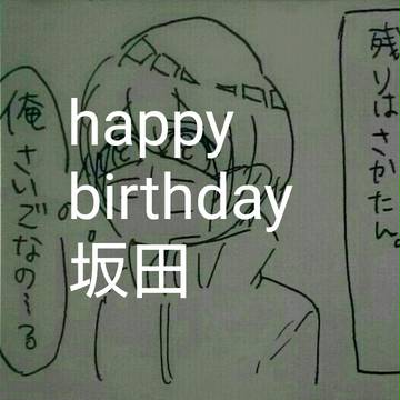 happy birthday 坂田