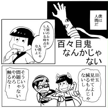 百々目鬼なんかじゃない