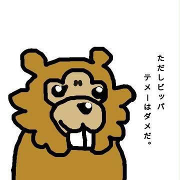 テメーはダメだだ。