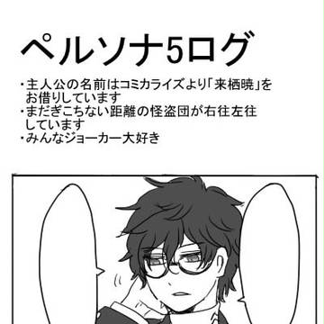 ペルソナ5ログ2