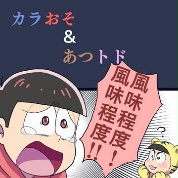 カラおそ、あつトド