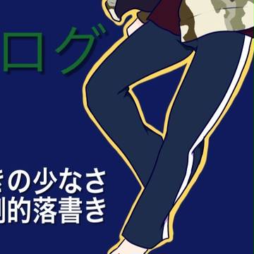 松ログ②