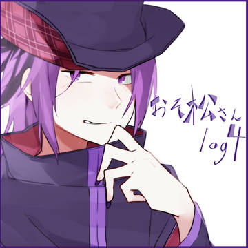 松ログ④