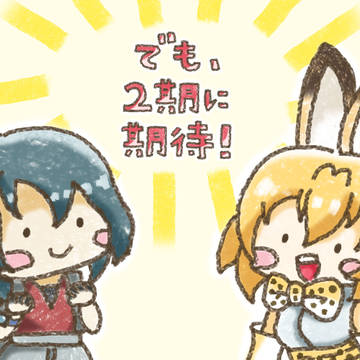 けもフレロス　最終回差分