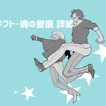 【ピクネクロ】ギフト・魂の聖痕の補足