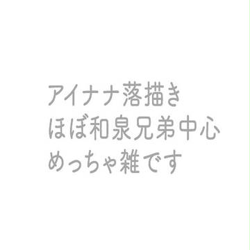 アイナナ詰め