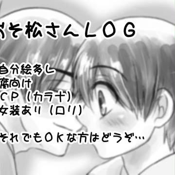 松.さんログ4