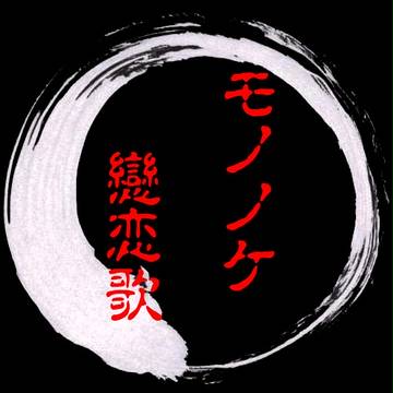 【モノ戀】妖怪の申請開始