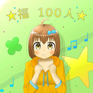 フォロワー100人記念絵