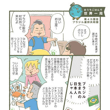 おうちごはんで世界一周：第４カ国目／ブラジル連邦共和国