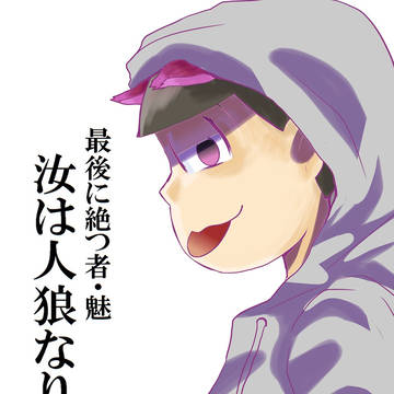 最後に絶つ者・魅【人狼松】