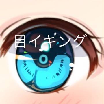 【省かず】目イキング