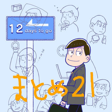 おそまとめ21