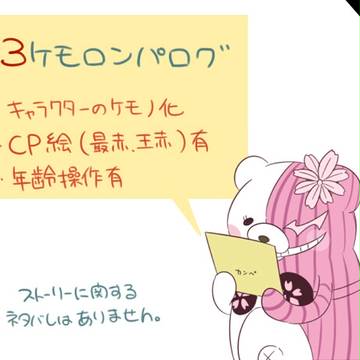 【擬獣化】ぶい3ログ3