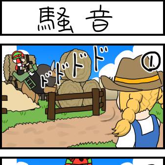 騒音