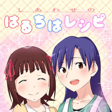 しあわせのはるちはレシピ【本文公開】