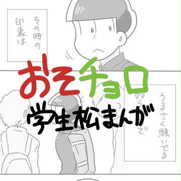 【おそチョロ 学生松漫画】僕らの行方は　上【チョロ松視点】