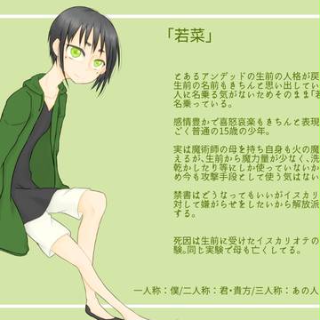 【ピクネクロ】「若菜」【アンデッド】