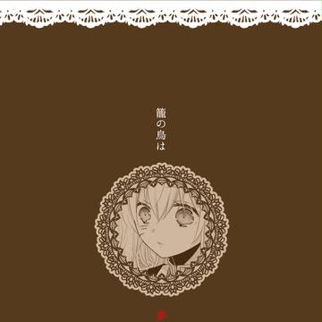 【forM】籠の鳥は夢を見ない【交流】