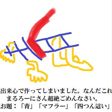青がマフラーつけて土下座している図