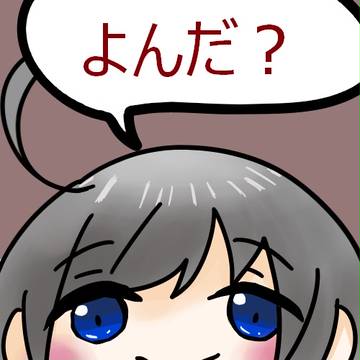 「呼んだ？」