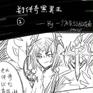 关于传奇黑翼王