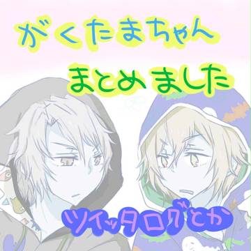 【腐】がくたま詰め込んだ