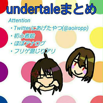 undertaleまとめ