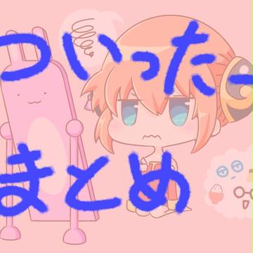 ツイッターまとめ
