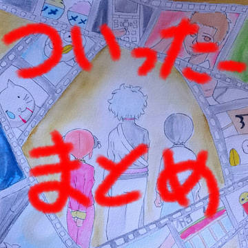 ツイッターまとめ②