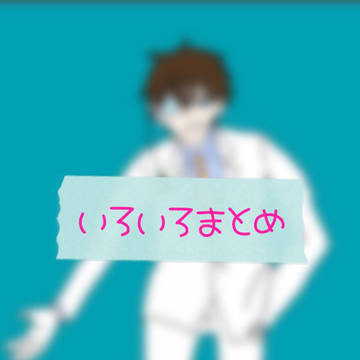 いろいろまとめ