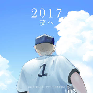 おおきく振りかぶって　アニメ１０周年