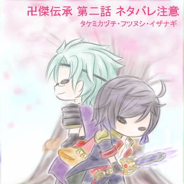 卍傑伝承２話