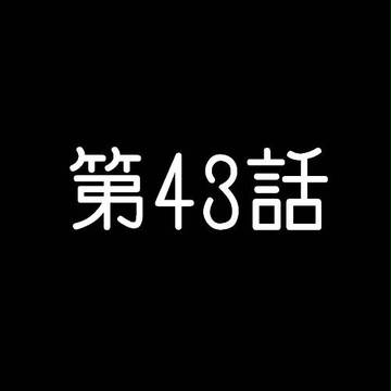 第43話