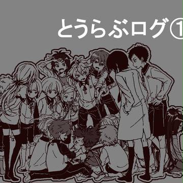 とうらぶログ１
