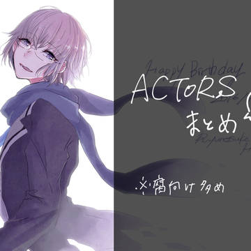 ACTORSまとめ3