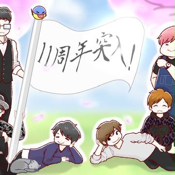 11周年突入！
