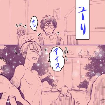 【ヴィク勇】ゆ~とぴあああ