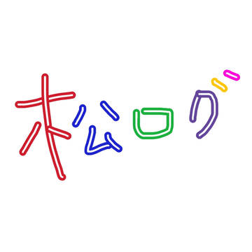 松落書き まとめ