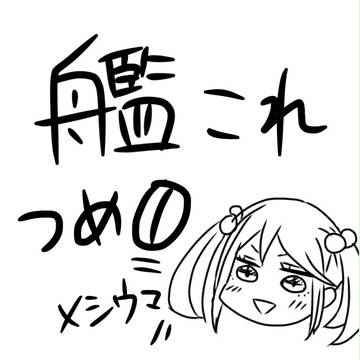 艦これつめ①