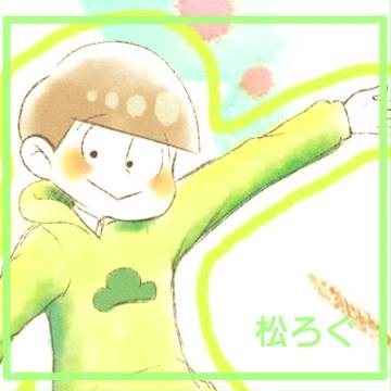 松まとめ