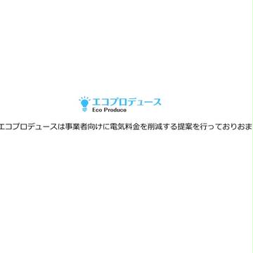 エコプロデュース(Eco Produce)